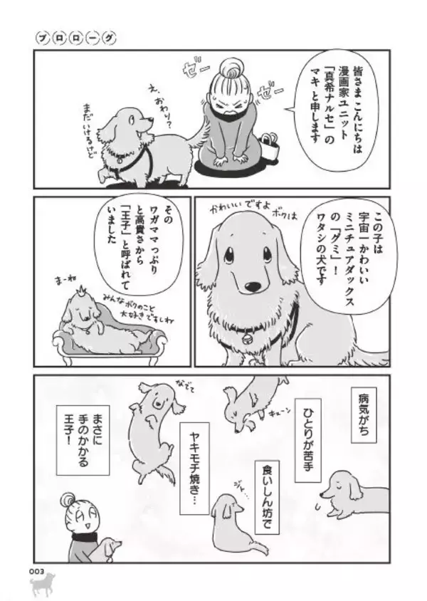 「「いつまでも大好きだよ」老いていく愛犬たちとの、宝物のような日々＜漫画＞」の画像