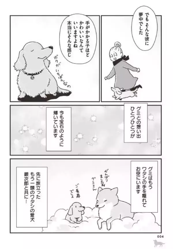 「「いつまでも大好きだよ」老いていく愛犬たちとの、宝物のような日々＜漫画＞」の画像