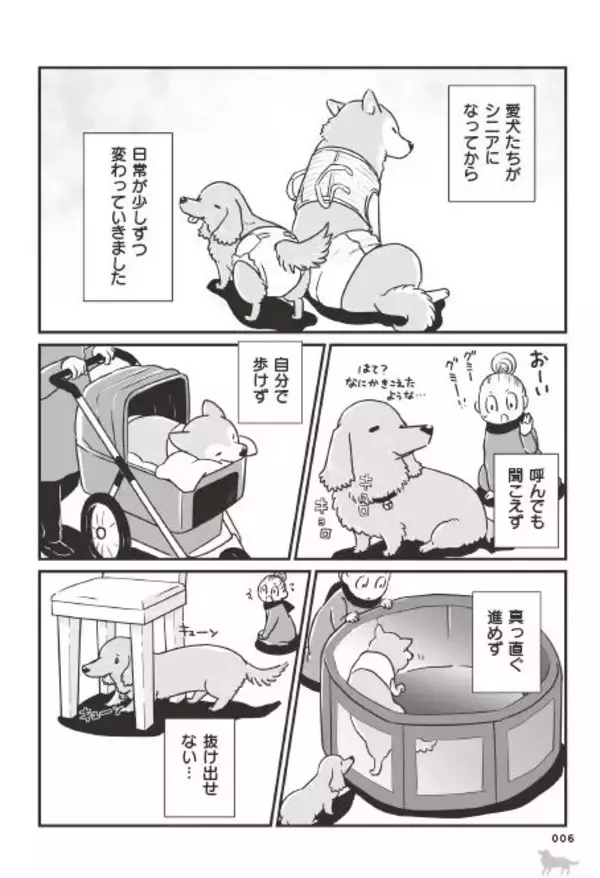 「「いつまでも大好きだよ」老いていく愛犬たちとの、宝物のような日々＜漫画＞」の画像