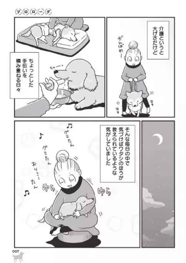 「「いつまでも大好きだよ」老いていく愛犬たちとの、宝物のような日々＜漫画＞」の画像
