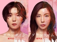 女性器形成を決意した専業主婦の思い…ネトフリ『ダウンタイム』でも存在感を発揮した42歳元アイドル