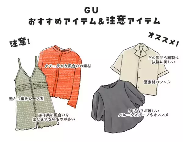 「服好きな人は知っている。GU・しまむら・ハニーズで“高見え服”と“ 残念服”を見抜く簡単な方法」の画像