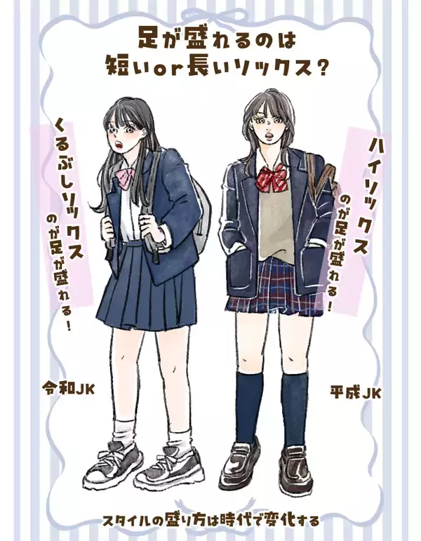 くるぶし丈の靴下は「脚が細く見える」？ 40代には衝撃…今どき女子の“美脚ルール”は平成と真逆