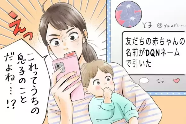 「女友達に息子の名前を「DQNネーム」とツイートされてショック！彼女の旦那に報告すると…／びっくり体験人気記事」の画像