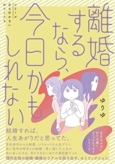 「モラハラってほどじゃない」が一番つらい。“メンタル削ってくる夫”がリアルすぎる漫画、作者に聞いた制作背景＜漫画＞
