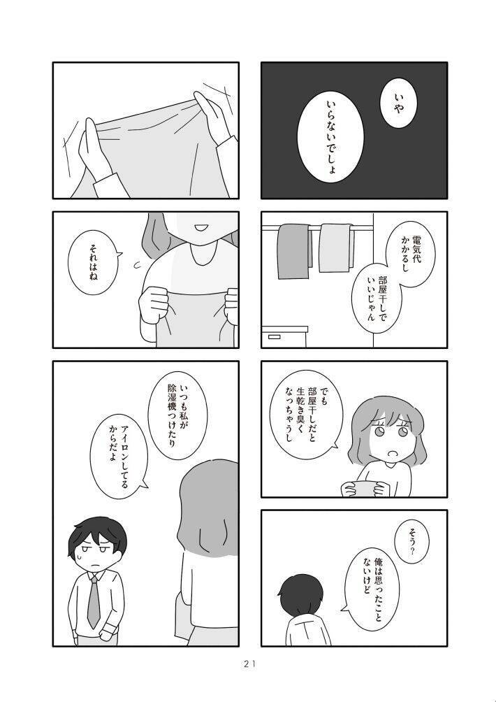 「モラハラってほどじゃない」が一番つらい。“メンタル削ってくる夫”がリアルすぎる漫画、作者に聞いた制作背景＜漫画＞