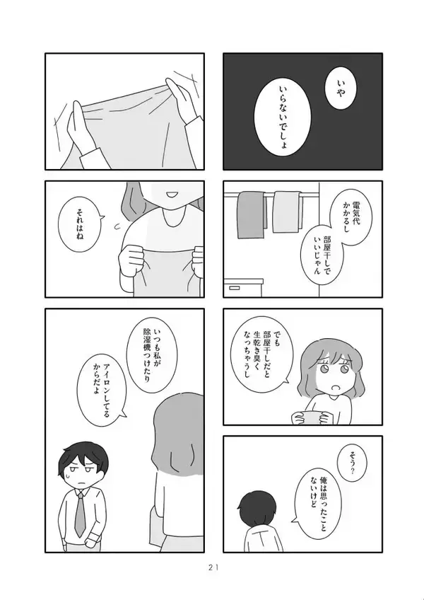 「「モラハラってほどじゃない」が一番つらい。“メンタル削ってくる夫”がリアルすぎる漫画、作者に聞いた制作背景＜漫画＞」の画像