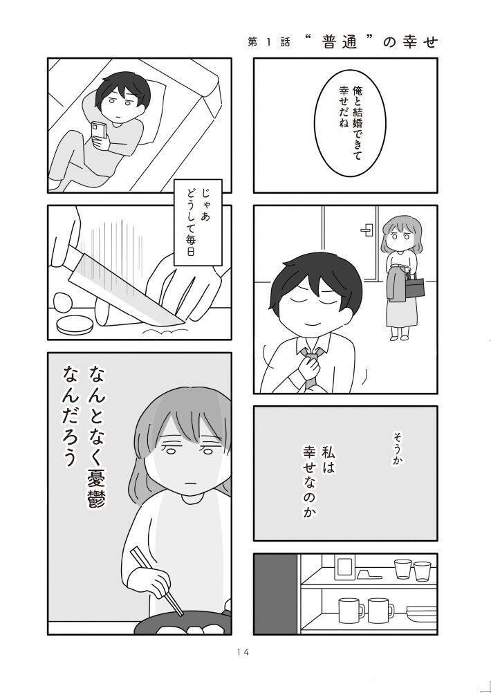 「モラハラってほどじゃない」が一番つらい。“メンタル削ってくる夫”がリアルすぎる漫画、作者に聞いた制作背景＜漫画＞