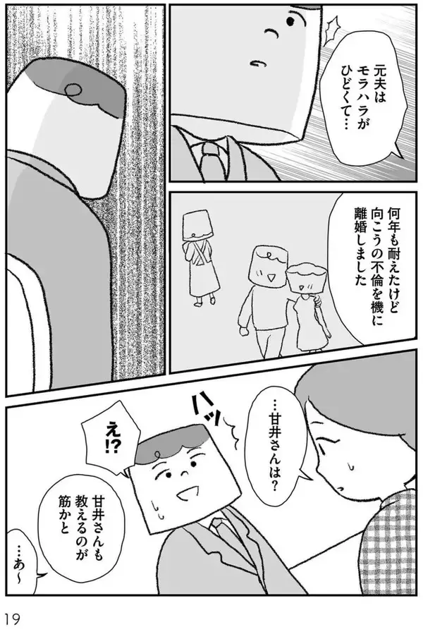 「モラハラ夫と別れた42歳シンママ、次のお相手もまた最低男だった…“離婚その後”のリアル＜漫画＞」の画像