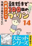 「モラハラ夫と別れた42歳シンママ、次のお相手もまた最低男だった…“離婚その後”のリアル＜漫画＞」の画像2