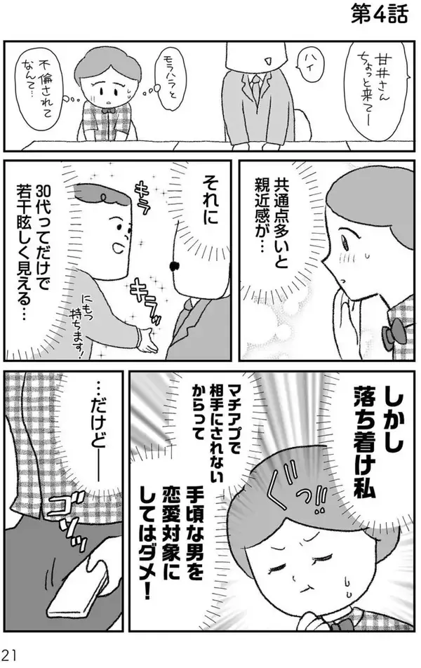 「モラハラ夫と別れた42歳シンママ、次のお相手もまた最低男だった…“離婚その後”のリアル＜漫画＞」の画像