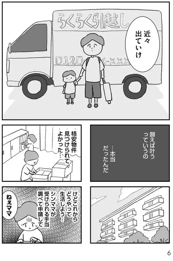 「モラハラ夫と別れた42歳シンママ、次のお相手もまた最低男だった…“離婚その後”のリアル＜漫画＞」の画像