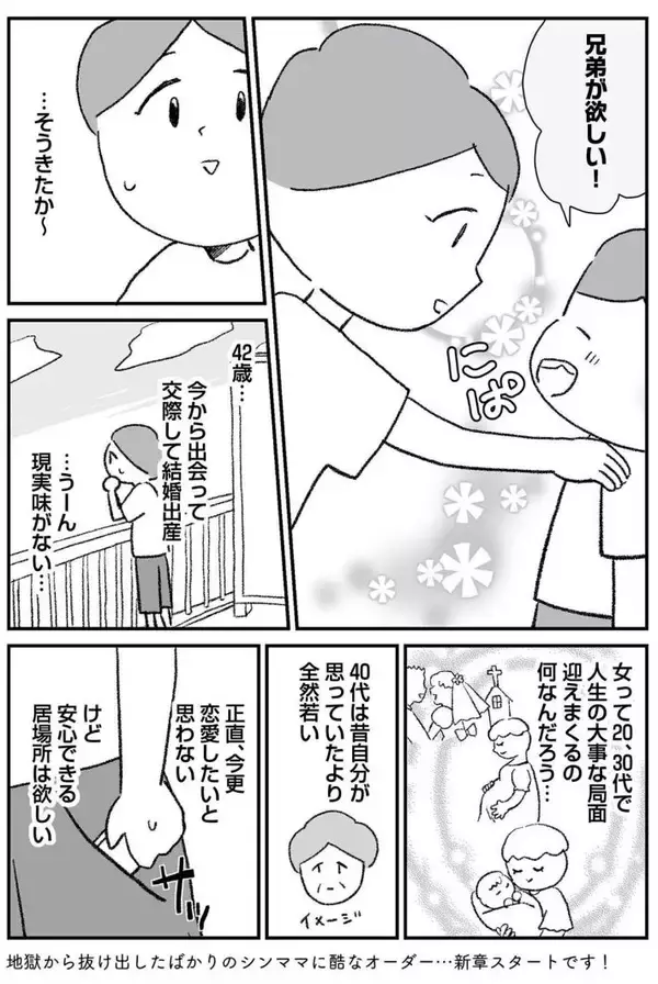 「モラハラ夫と別れた42歳シンママ、次のお相手もまた最低男だった…“離婚その後”のリアル＜漫画＞」の画像