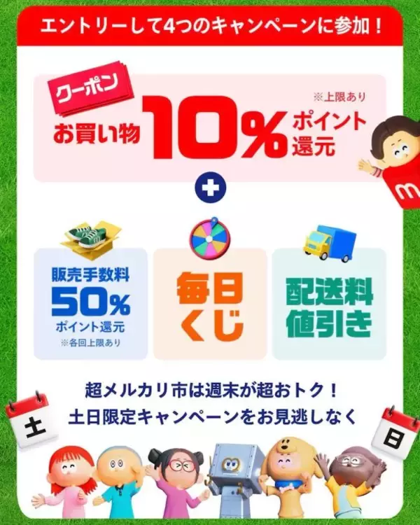 「知ってる人だけ得をする。メルカリで“ポイント爆増”できる「超メルカリ市」攻略法」の画像