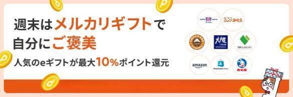 知ってる人だけ得をする。メルカリで“ポイント爆増”できる「超メルカリ市」攻略法