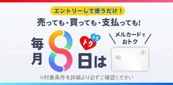 知ってる人だけ得をする。メルカリで“ポイント爆増”できる「超メルカリ市」攻略法
