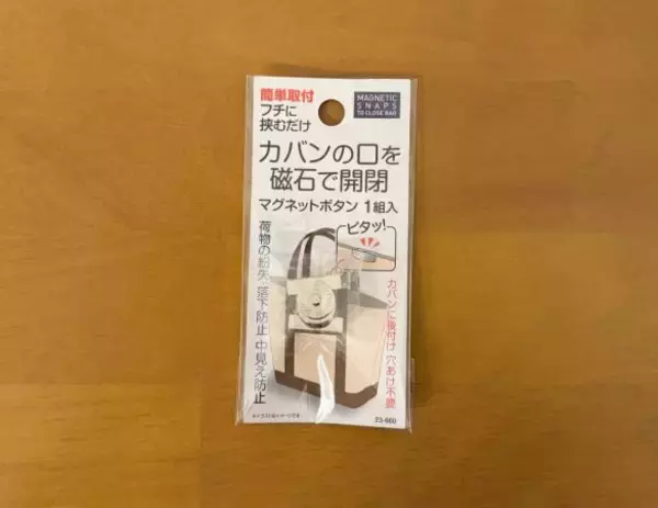 「バッグの中が丸見え…」を110円で解決！ 挟むだけで“マグネット開閉式”に変身。手持ちのトート全てに取り付けたい