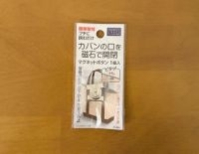「バッグの中が丸見え…」を110円で解決！ 挟むだけで“マグネット開閉式”に変身。手持ちのトート全てに取り付けたい