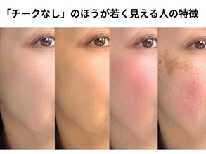 40代、実は「チークなし」のほうが若見えする人も！ノーチーク向きな人の特徴とは？