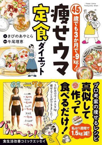45歳の漫画家が、3か月で9キロ減に成功。料理嫌いでもできた、リバウンドしない食べ方＜漫画＞