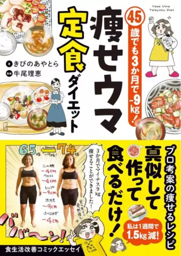 「45歳の漫画家が、3か月で9キロ減に成功。料理嫌いでもできた、リバウンドしない食べ方＜漫画＞」の画像