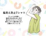 「あなたは大丈夫？ 夏に多い「脇から下着が見えちゃってる問題」。絶対に防ぎたい人におすすめの服は」の画像1