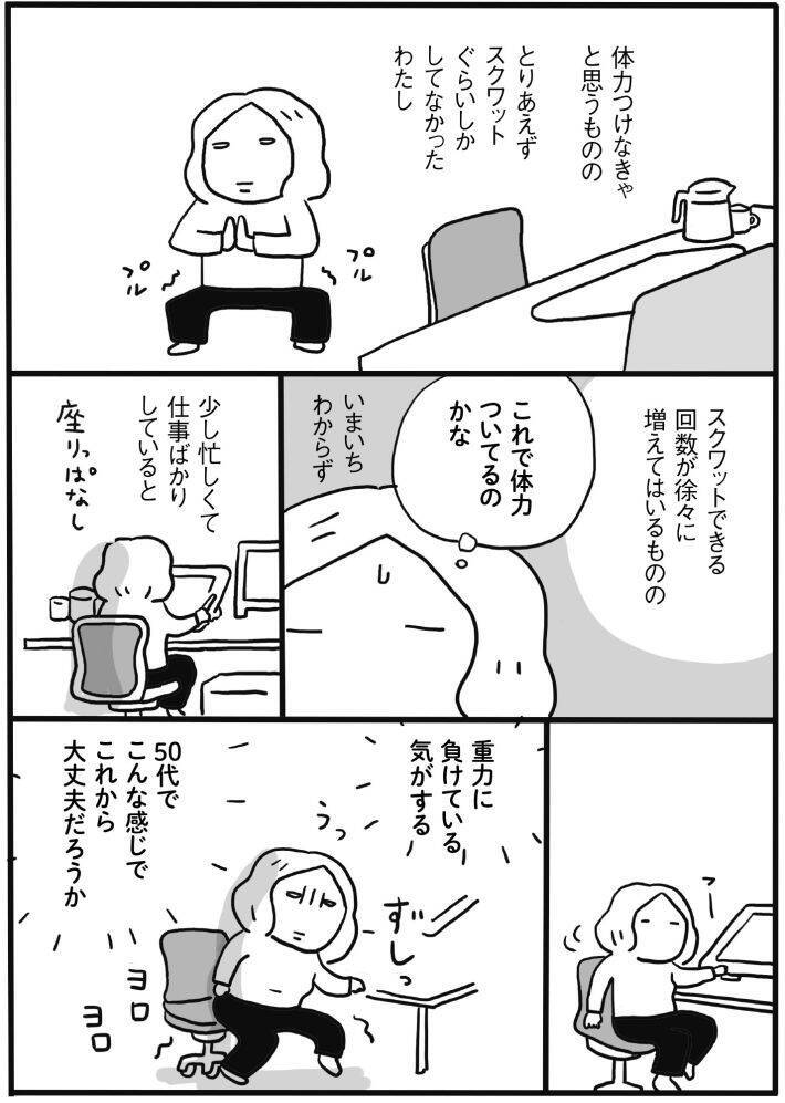 体力をつける“体力がない”問題、どう乗り越える？50代のリアルすぎる悩みに共感の声＜漫画＞