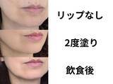 「660円でこの発色？激売れ中のカラーリップが正直すごすぎた！40代の縦じわ対策にも」の画像1