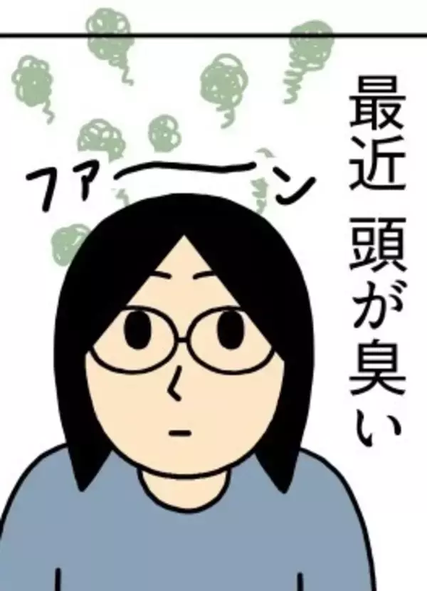 「「普通にくっさ」毎日洗ってもニオう頭皮臭…日常漫画にしたらアドバイス殺到！作者に聞いた“気になった対策”」の画像