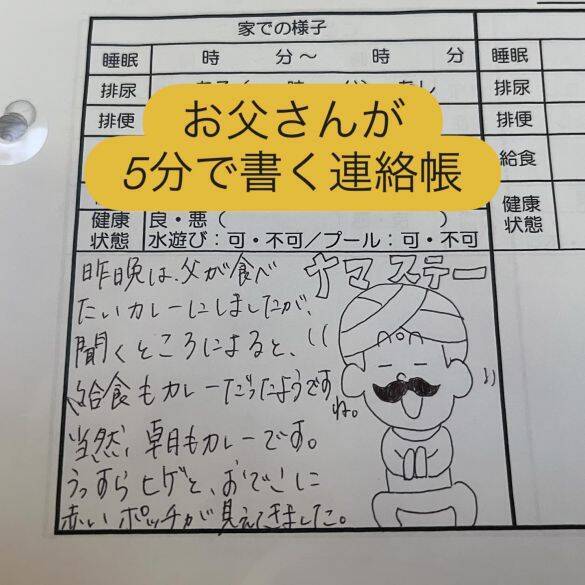 「これを5分で!?」保育園の連絡帳がうますぎる父親。本人が明かす、毎日描き続けた“意外な理由”