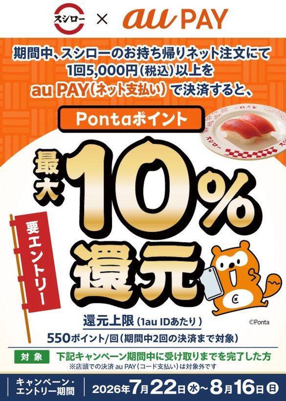 スシローが10％還元に！「au PAY」で今すぐ使いたい“最新お得キャンペーン”5選