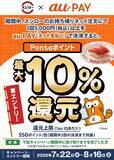 「スシローが10％還元に！「au PAY」で今すぐ使いたい“最新お得キャンペーン”5選」の画像2