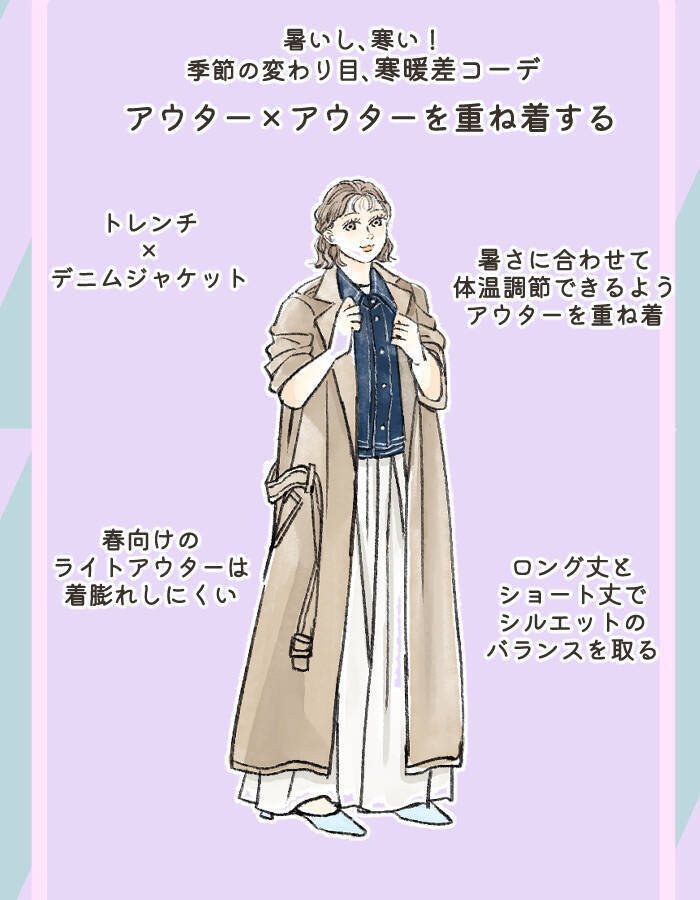 「昼暑いのに夜寒い…」春の外出、何を着ても失敗しがち問題。スタイリストが教える“温度差に負けない鉄板コーデ”