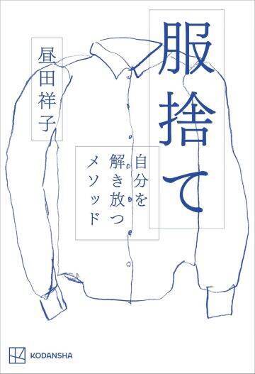 「服を1000枚捨てたら、人生うまくいった」ファッションエディターが説く“服捨て術”が深すぎた
