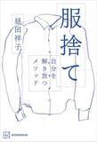「「服を1000枚捨てたら、人生うまくいった」ファッションエディターが説く“服捨て術”が深すぎた」の画像2