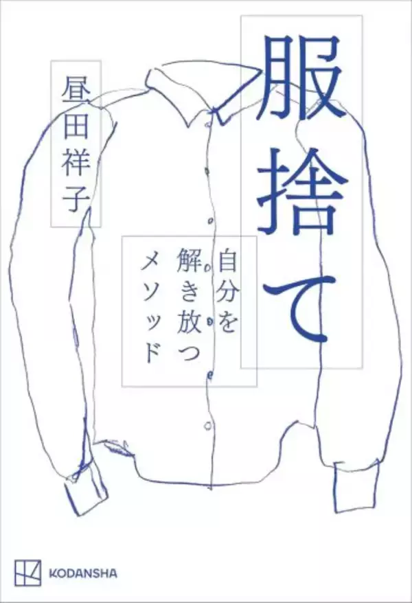「「服を1000枚捨てたら、人生うまくいった」ファッションエディターが説く“服捨て術”が深すぎた」の画像