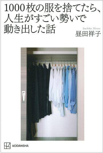 「服を1000枚捨てたら、人生うまくいった」ファッションエディターが説く“服捨て術”が深すぎた