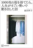 「「服を1000枚捨てたら、人生うまくいった」ファッションエディターが説く“服捨て術”が深すぎた」の画像3