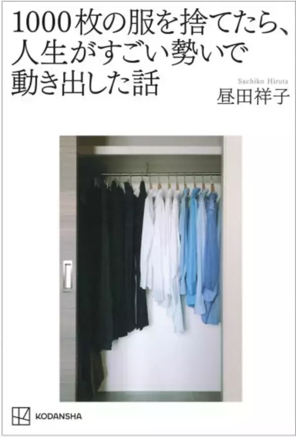 「「服を1000枚捨てたら、人生うまくいった」ファッションエディターが説く“服捨て術”が深すぎた」の画像