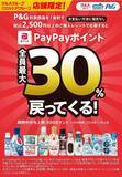 「知ってる人だけ得をする…ドラッグストアで「PayPay30％還元」になる方法。“実質63％オフ”になる裏ワザも」の画像2