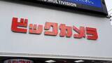 「ビックカメラで「最大10％還元」も…知らないと損する“5月末まで”のお得キャンペーン」の画像1