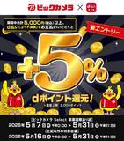 「ビックカメラで「最大10％還元」も…知らないと損する“5月末まで”のお得キャンペーン」の画像2