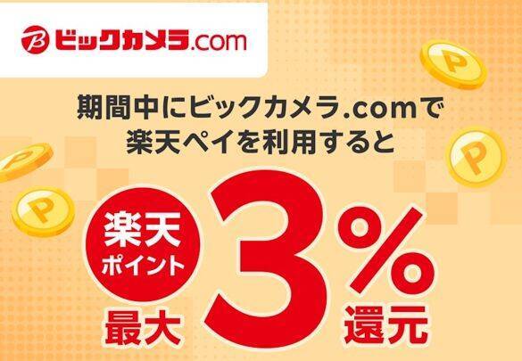 ビックカメラで「最大10％還元」も…知らないと損する“5月末まで”のお得キャンペーン