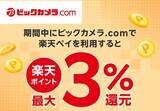 「ビックカメラで「最大10％還元」も…知らないと損する“5月末まで”のお得キャンペーン」の画像3