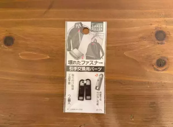 ファスナー壊れちゃった…を秒で解決！ 100均の“2個入りアイテム”。カチッとはめるだけで工具いらず