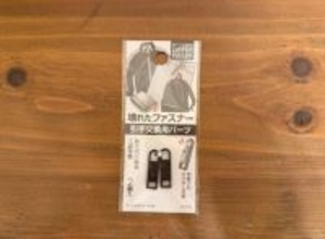 ファスナー壊れちゃった…を秒で解決！ 100均の“2個入りアイテム”。カチッとはめるだけで工具いらず