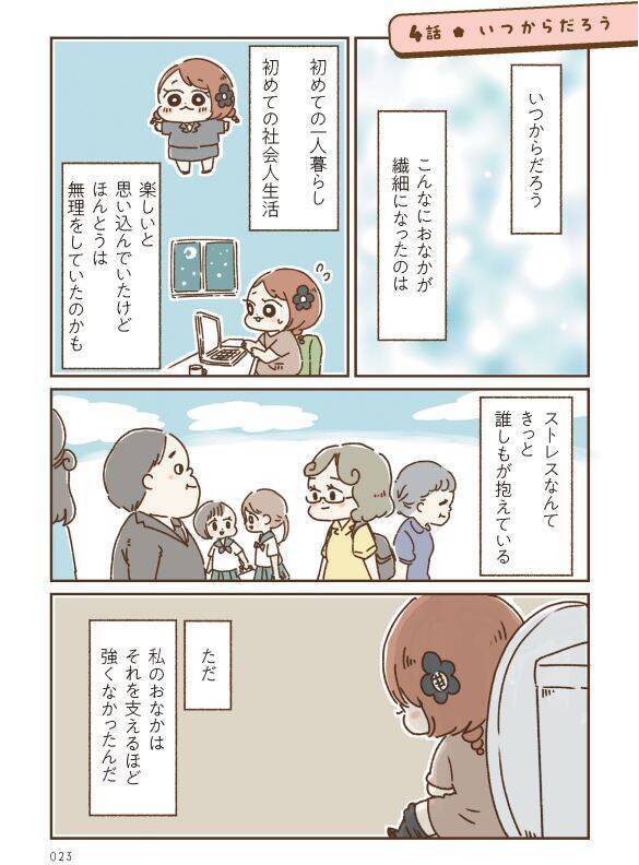 ああっトイレが間に合わない！“お腹が弱い”女性の、人に言えない日常。引き金はストレスだった＜漫画＞