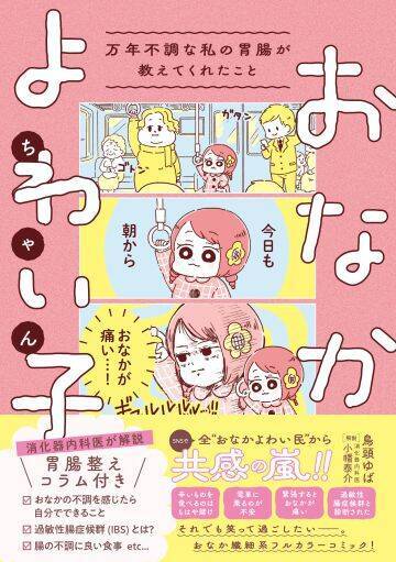 ああっトイレが間に合わない！“お腹が弱い”女性の、人に言えない日常。引き金はストレスだった＜漫画＞