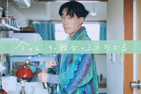 「人生あきらめが大事」うっすらメイクの個性派男優35歳が説く“らめ活”って？癒される人が続出中