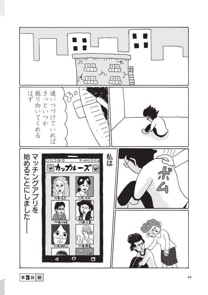 「独りで死ぬのはイヤだ！」48歳・年収200万円の漫画家が直面した“婚活”と“男性機能”のリアル＜漫画＞